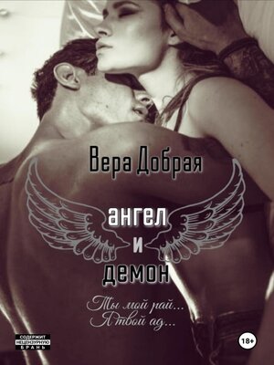 cover image of Ангел и Демон